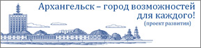 Архангельск - город возможностей для каждого! Архангельск - город возможностей для каждого!